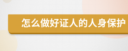 怎么做好证人的人身保护