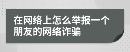 在网络上怎么举报一个朋友的网络诈骗