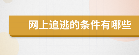 网上追逃的条件有哪些