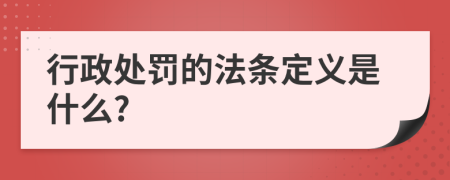 行政处罚的法条定义是什么?