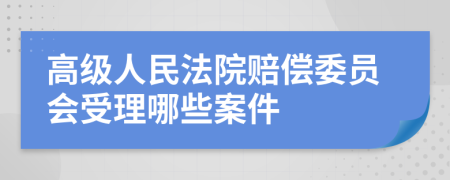 高级人民法院赔偿委员会受理哪些案件