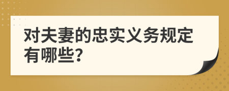 对夫妻的忠实义务规定有哪些？