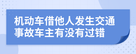 机动车借他人发生交通事故车主有没有过错