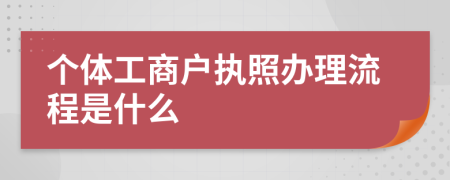 个体工商户执照办理流程是什么