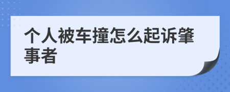 个人被车撞怎么起诉肇事者