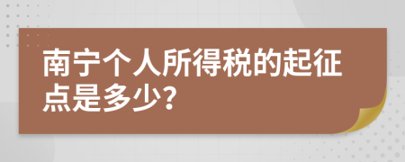 南宁个人所得税的起征点是多少？