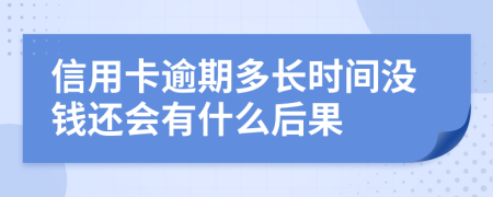 信用卡逾期多长时间没钱还会有什么后果