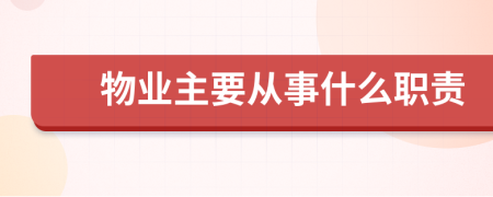 物业主要从事什么职责