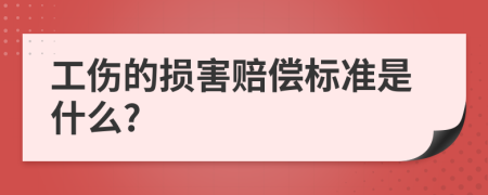 工伤的损害赔偿标准是什么?