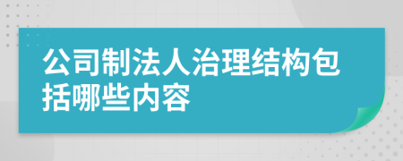 公司制法人治理结构包括哪些内容