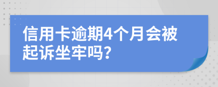 信用卡逾期4个月会被起诉坐牢吗？