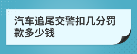 汽车追尾交警扣几分罚款多少钱