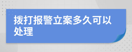 拨打报警立案多久可以处理