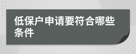 低保户申请要符合哪些条件