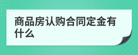 商品房认购合同定金有什么