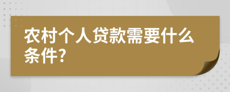 农村个人贷款需要什么条件?