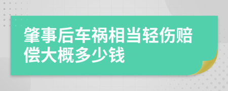 肇事后车祸相当轻伤赔偿大概多少钱