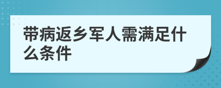 带病返乡军人需满足什么条件