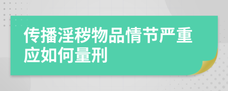 传播淫秽物品情节严重应如何量刑