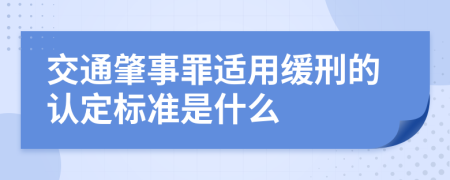 交通肇事罪适用缓刑的认定标准是什么   