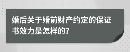 婚后关于婚前财产约定的保证书效力是怎样的？