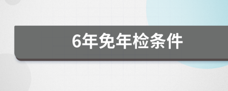 6年免年检条件