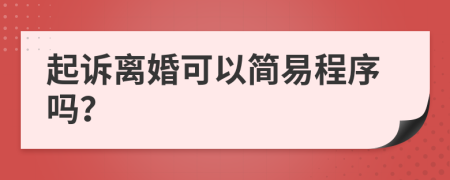 起诉离婚可以简易程序吗？