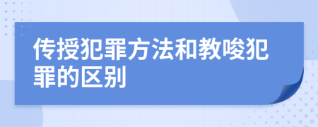 传授犯罪方法和教唆犯罪的区别