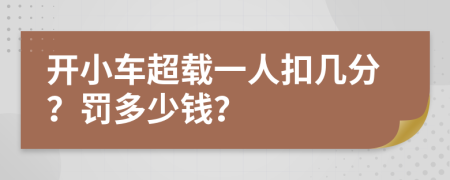 开小车超载一人扣几分？罚多少钱？