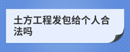 土方工程发包给个人合法吗