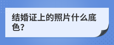 结婚证上的照片什么底色？