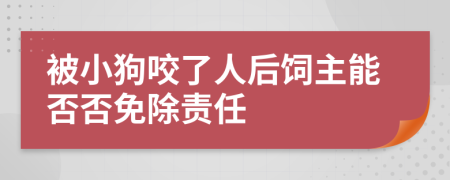 被小狗咬了人后饲主能否否免除责任