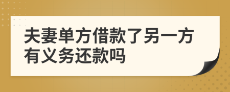 夫妻单方借款了另一方有义务还款吗