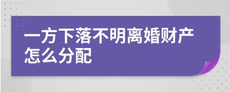 一方下落不明离婚财产怎么分配