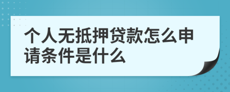 个人无抵押贷款怎么申请条件是什么