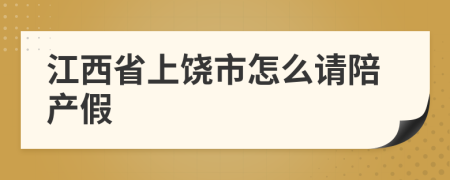 江西省上饶市怎么请陪产假