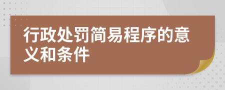 行政处罚简易程序的意义和条件