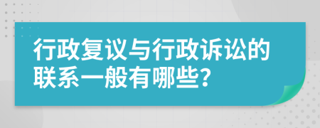 行政复议与行政诉讼的联系一般有哪些？