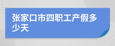 张家口市四职工产假多少天