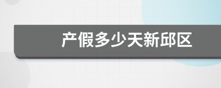 产假多少天新邱区