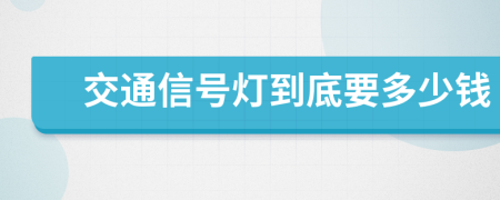 交通信号灯到底要多少钱