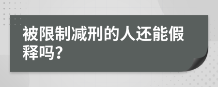 被限制减刑的人还能假释吗？