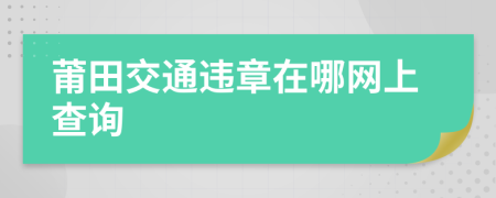 莆田交通违章在哪网上查询