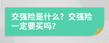 交强险是什么？交强险一定要买吗？