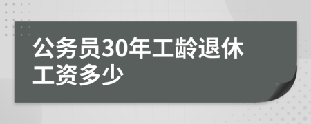 公务员30年工龄退休工资多少