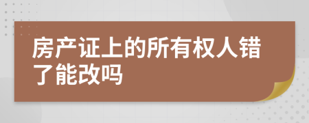 房产证上的所有权人错了能改吗