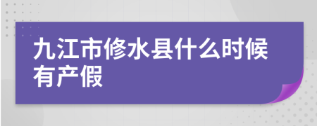 九江市修水县什么时候有产假