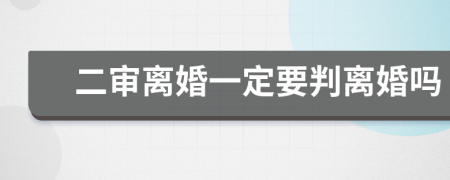 二审离婚一定要判离婚吗