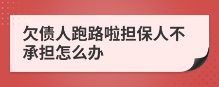 欠债人跑路啦担保人不承担怎么办