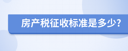 房产税征收标准是多少?